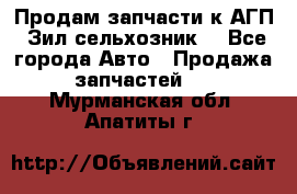 Продам запчасти к АГП, Зил сельхозник. - Все города Авто » Продажа запчастей   . Мурманская обл.,Апатиты г.